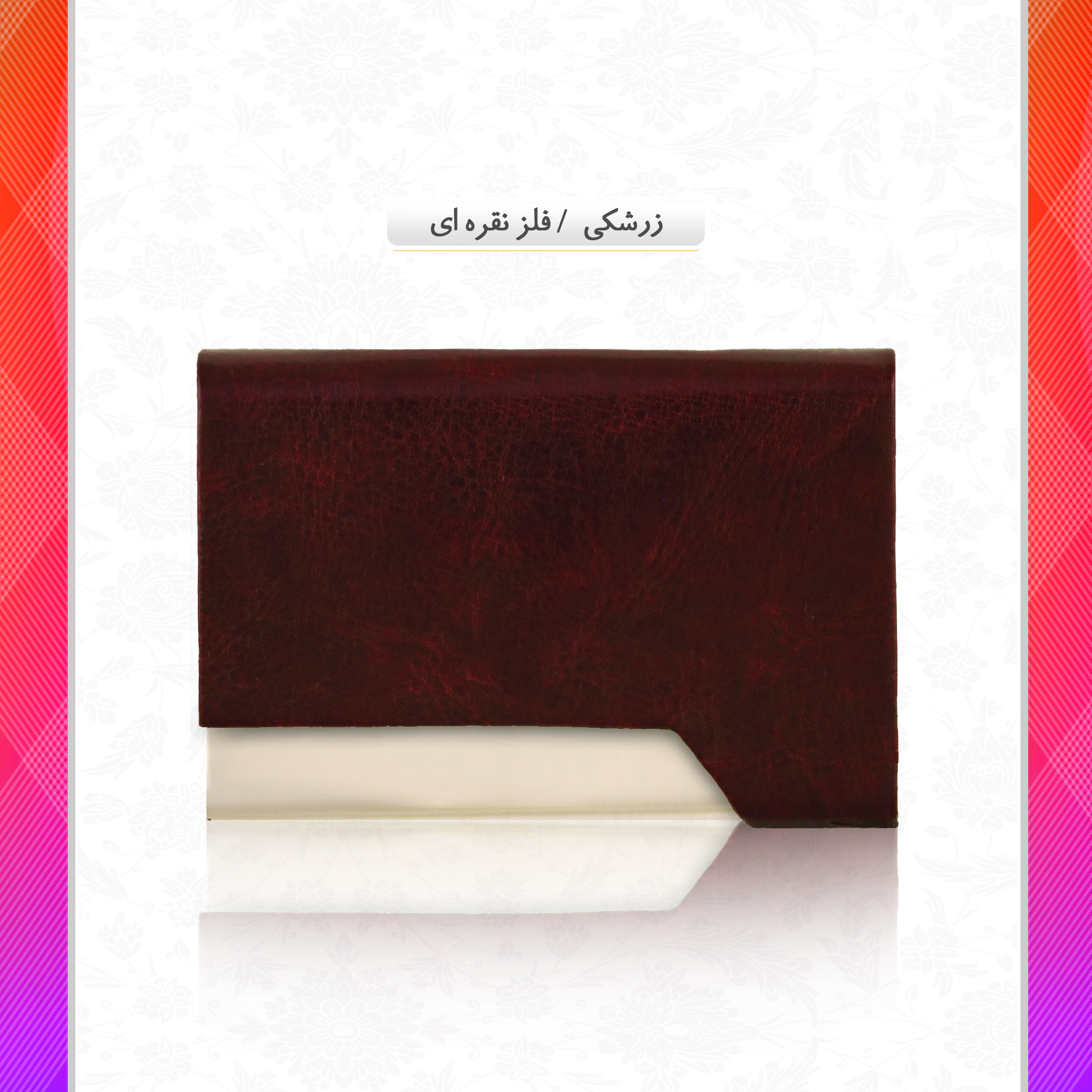 /upload/titleSample/زرشکی- فلز نقره ای.jpg